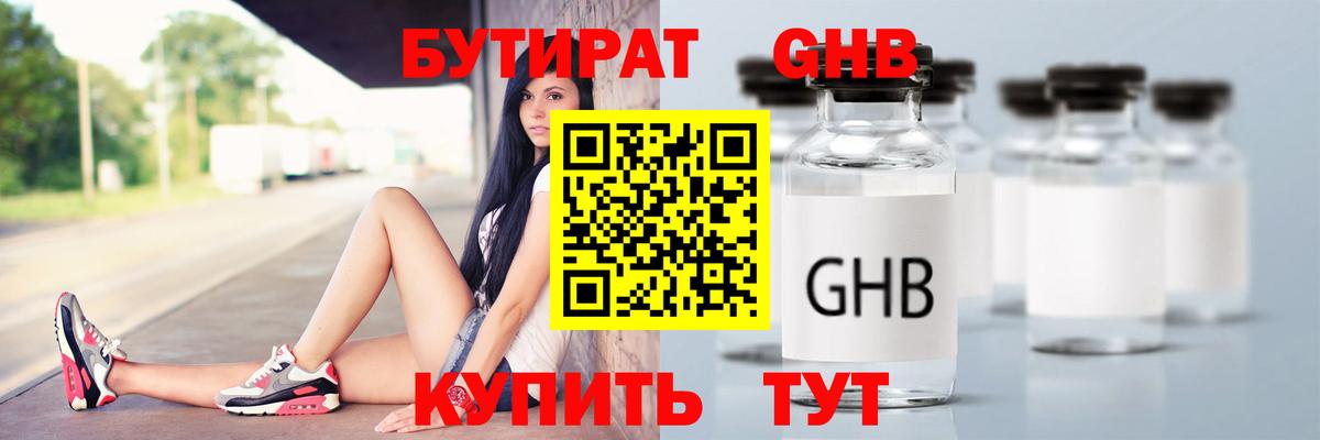 БУТИРАТ Butirat Можайск