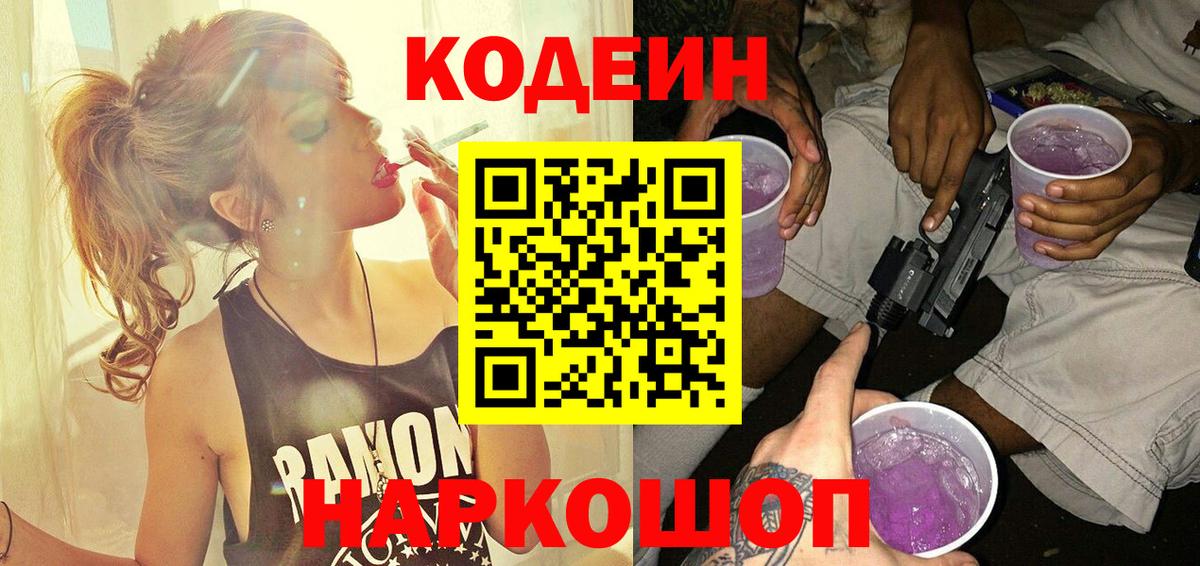 Кодеин Purple Drank Можайск