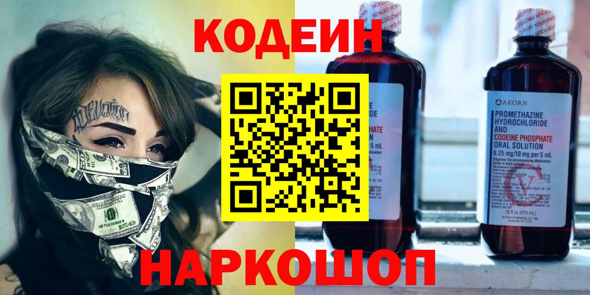 Кодеиновый сироп Lean Purple Drank Можайск