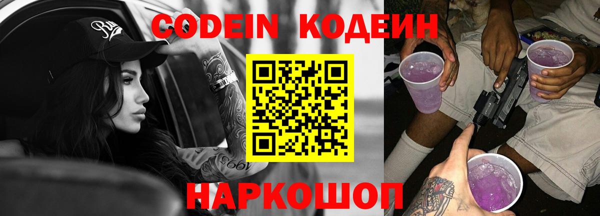 Codein Purple Drank  Кодеиновый сироп Lean напиток Lean (лин)  Можайск 